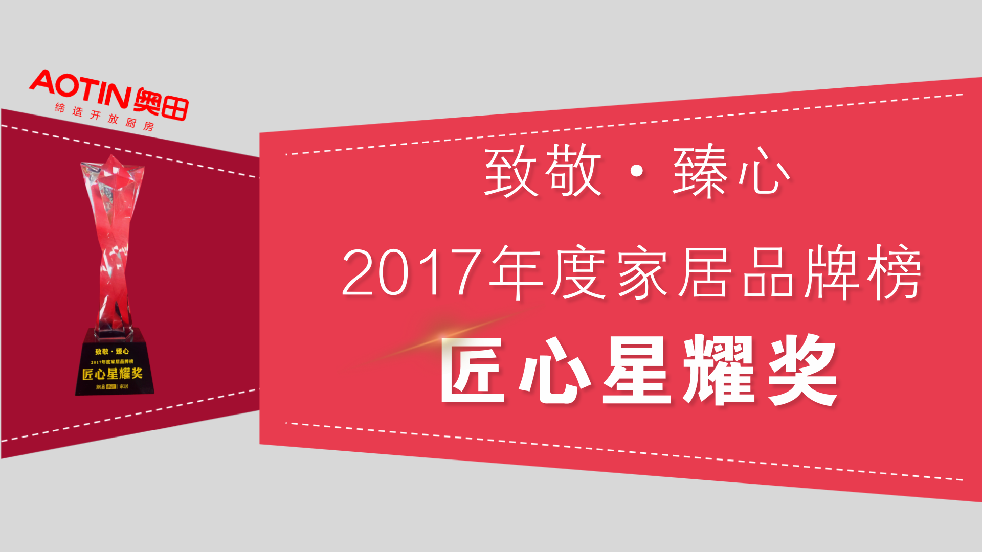 【匠心制造・星耀前行】奥田荣获2017年度家居品牌榜匠心星耀奖！