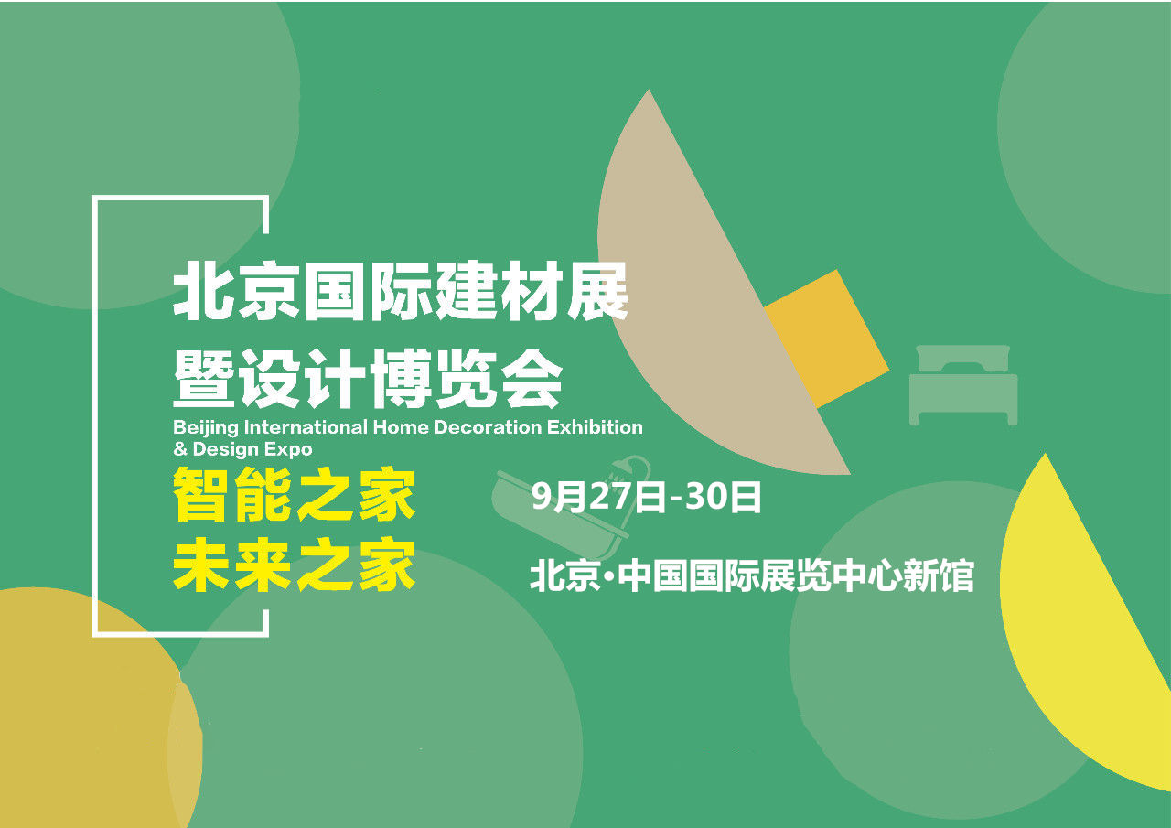 奥田 | 聚焦北京国际建材展，携手共建未来之家