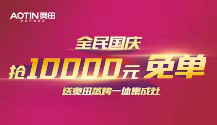 全民国庆，抢10000元！爆品免单，送奥田蒸烤一体集成灶！