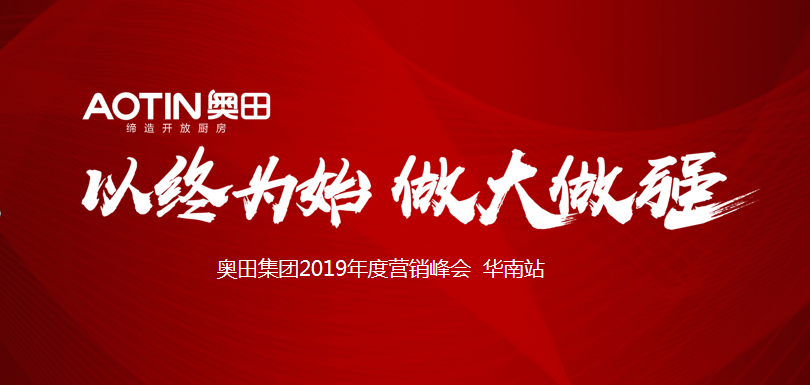 奥田集团“以终为始，做大做强”年度营销峰会第二站——华南站