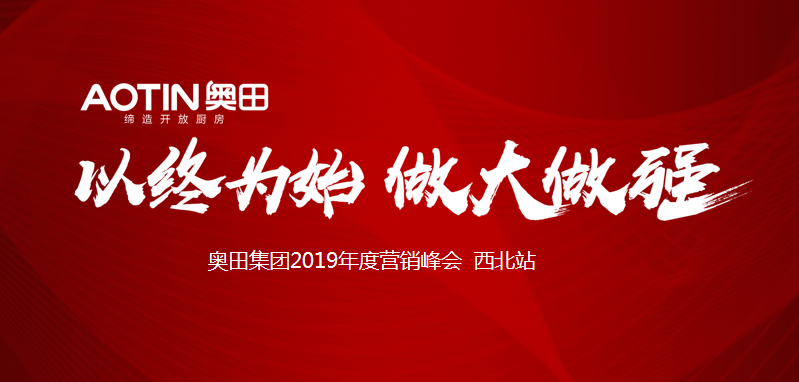 奥田集团“以终为始，做大做强”年度营销峰会第三站——西北站