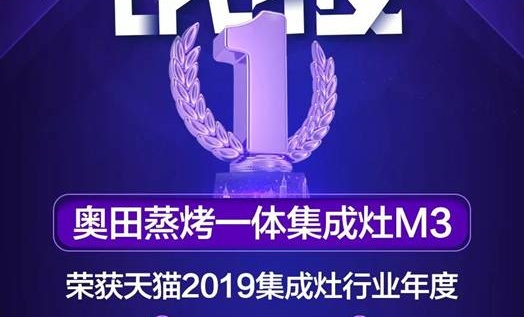 蒸烤一体集成灶开创者-奥田携M3再次荣登天猫双12集成灶单品销售冠军