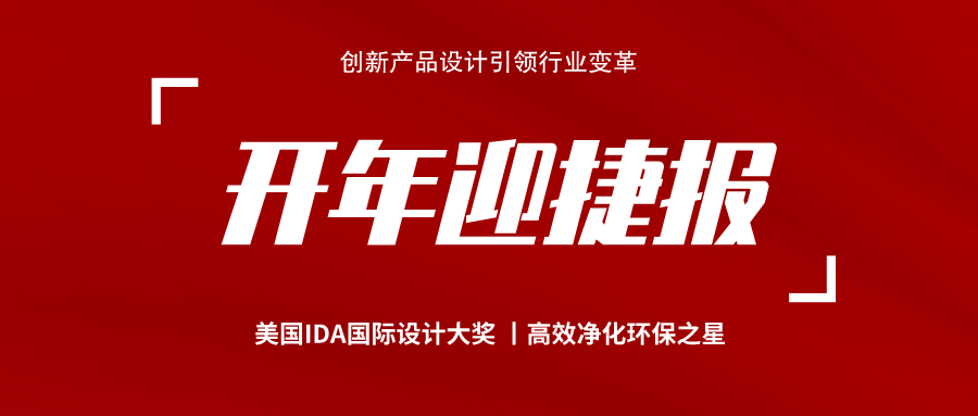 奥田集成灶再获捷报！荣获高效净化环保之星、IDA国际设计大奖！