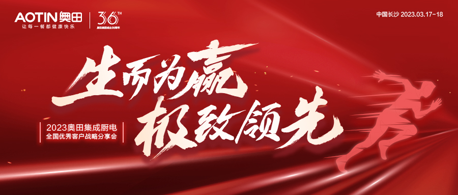 2023奥田集成灶优秀客户战略分享会暨城市更新论坛圆满召开！