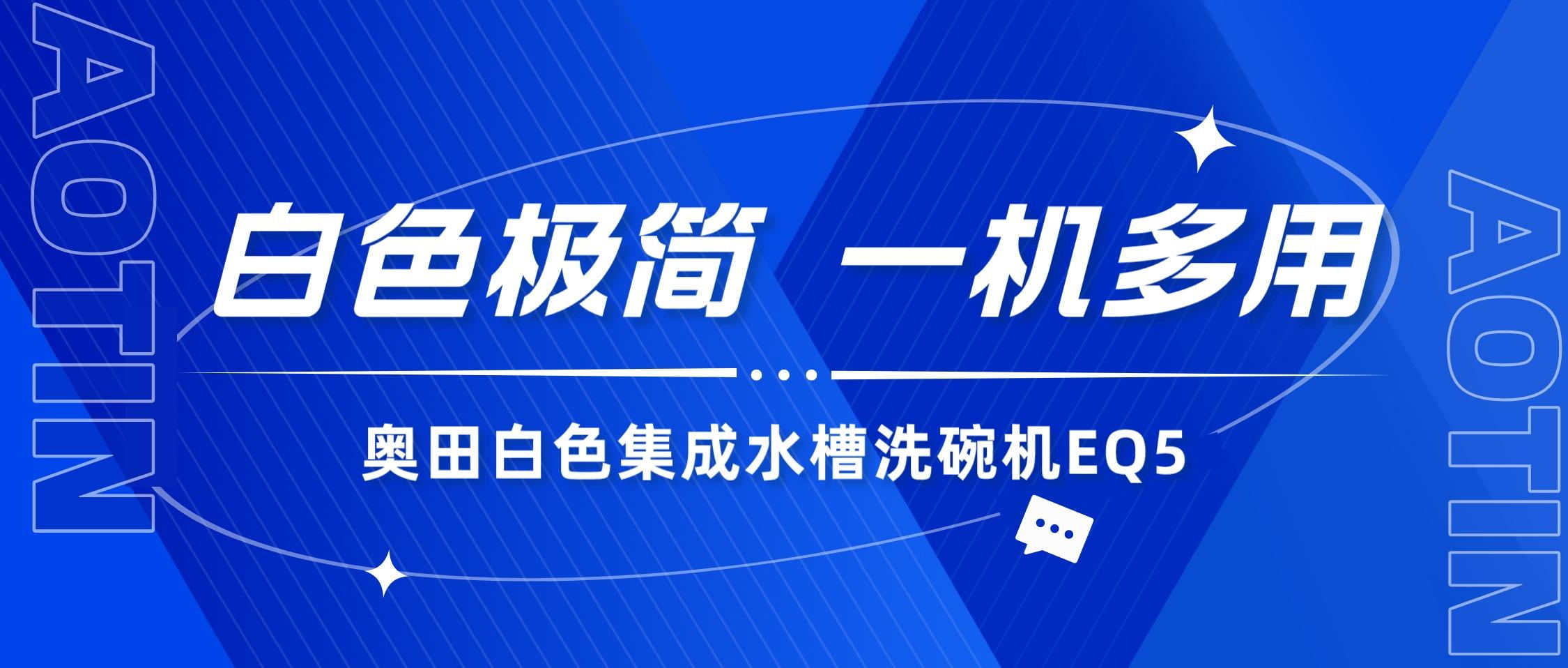 奥田集成水槽洗碗机EQ5，一机多用，轻松开启智慧清洁享受！