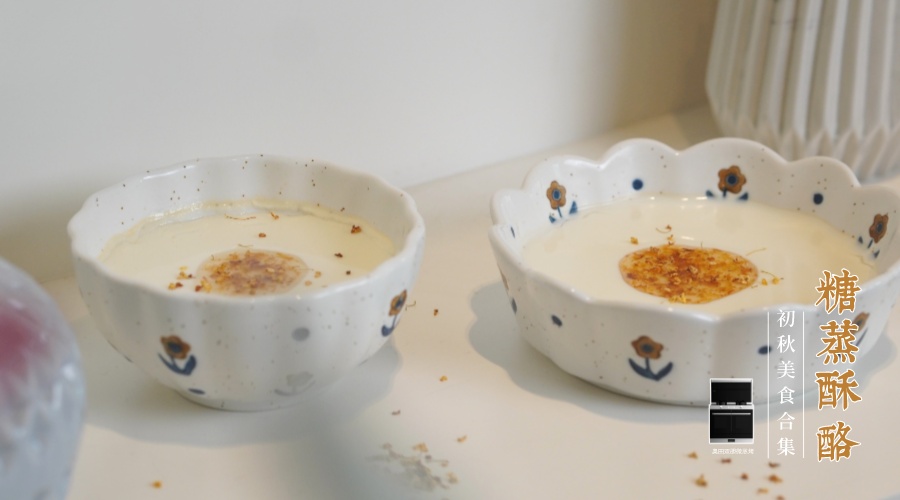 奥田集成灶版甜品丨牛奶+米酒，轻松复刻糖蒸酥酪！