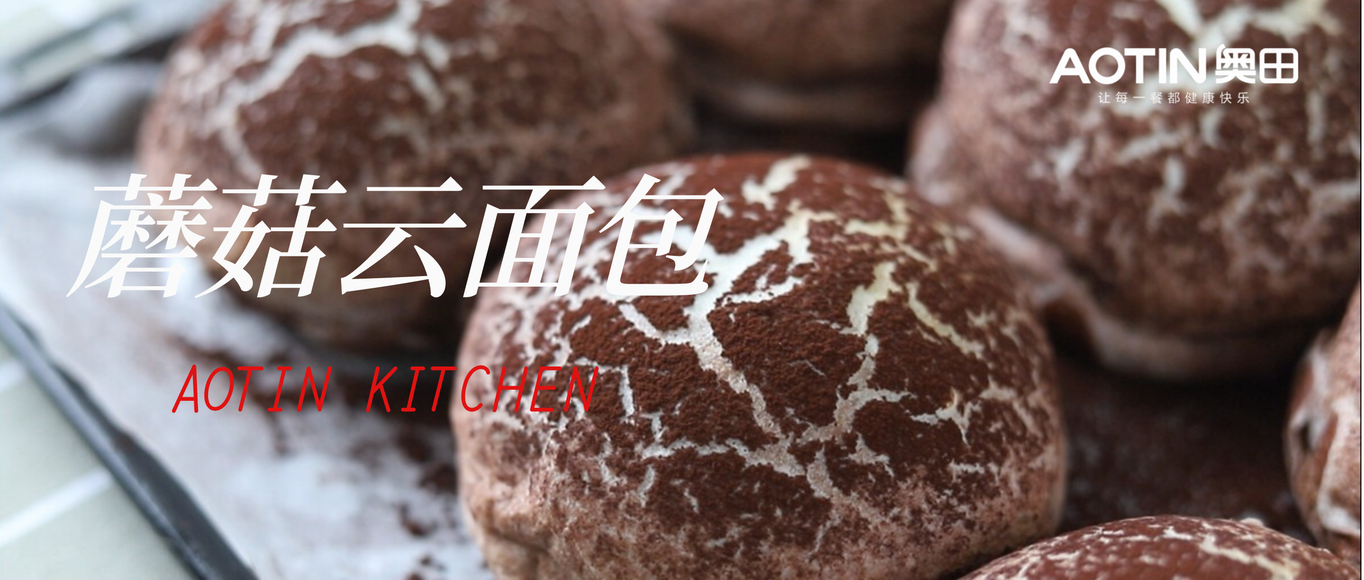 奥田集成灶丨烘焙店“疯抢”的蘑菇云面包，新手一次成功！