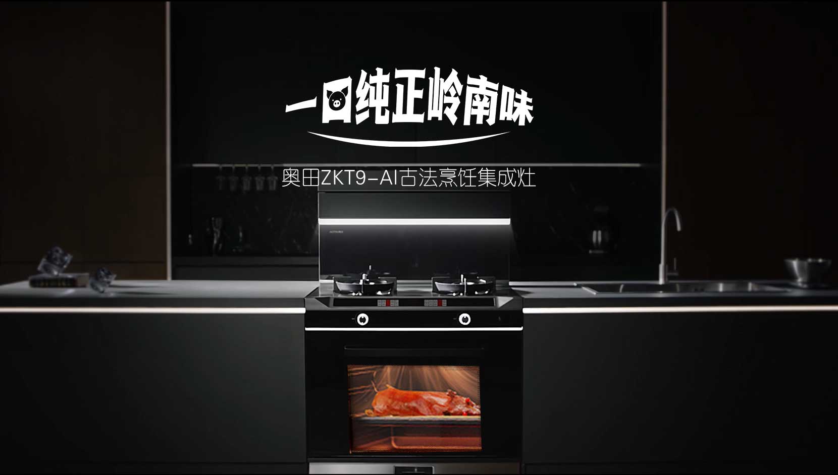 用奥田集成灶ZKT9-AI，品味岭南烤乳猪