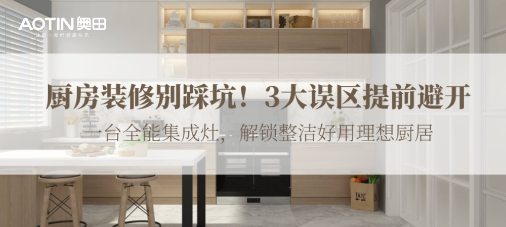 装修别瞎忙活！厨房这几个地方藏着大坑