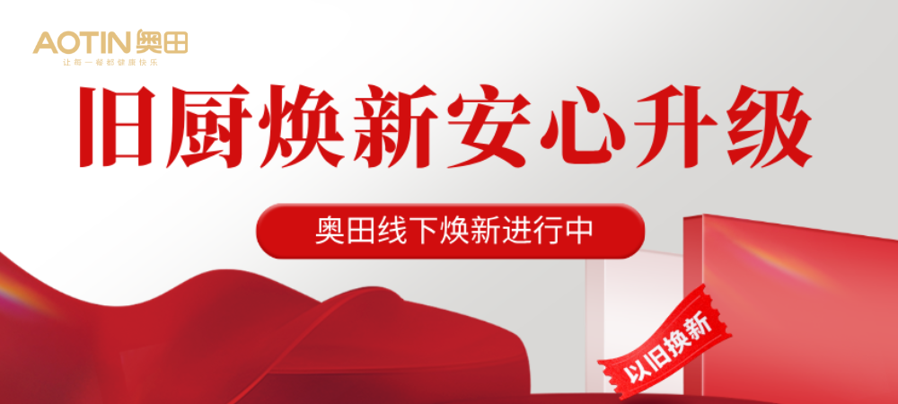 门店嗨翻！奥田厨电以旧换新，锤锤金蛋皆有惊喜