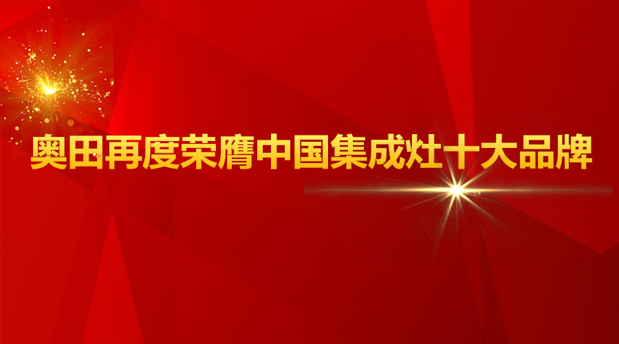 实至名归！奥田再度荣膺2017中国集成灶十大品牌！