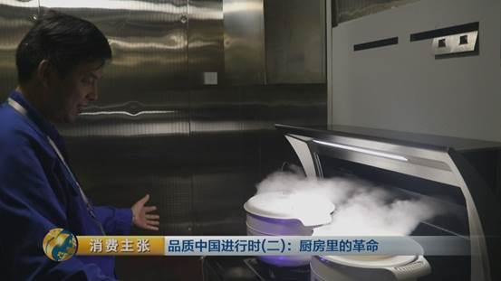 央视《消费主张》：品质中国进行时：厨房里的革命（集成灶）