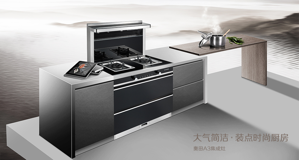 奥田集成灶用“芯”成为家庭厨房中的“净化器”