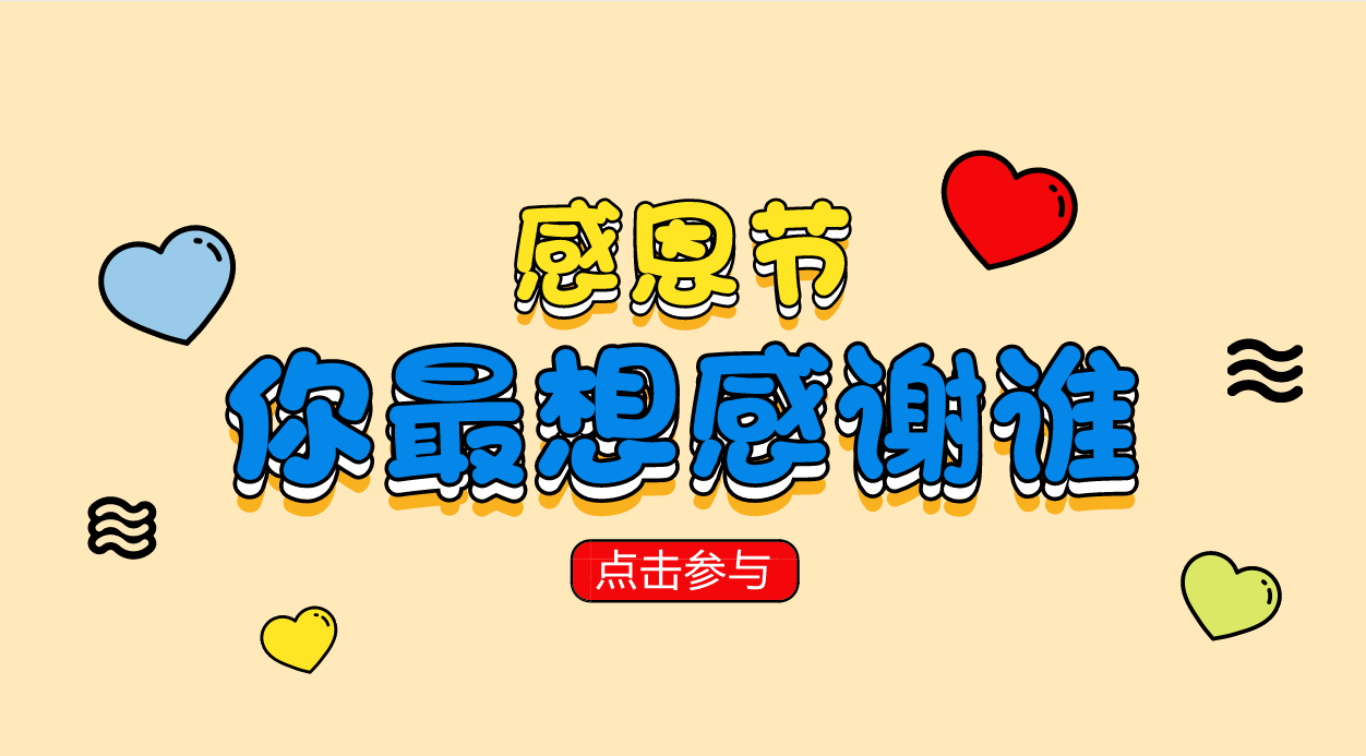 奥田感恩节征集活动｜说说你想感谢的人，赢感恩大礼包！