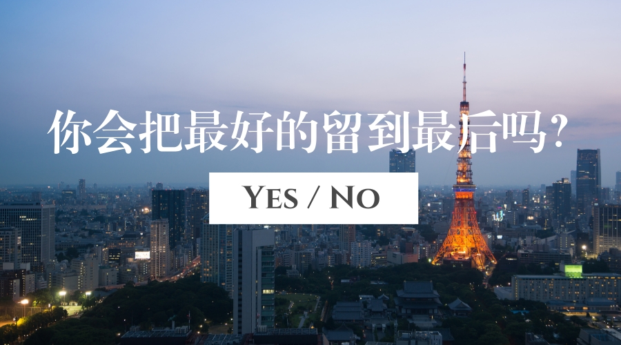 一生很短，别把最好的留到最后！