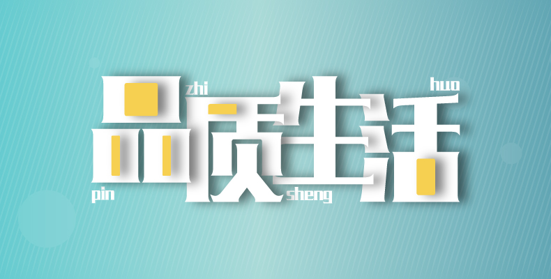 品质生活的三大标准，你符合几个？