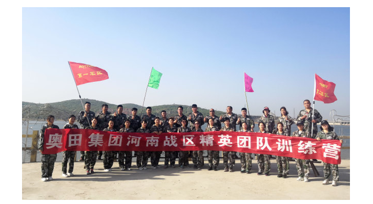 凝心聚气 砥砺前行｜奥田集团河南区精英训练营