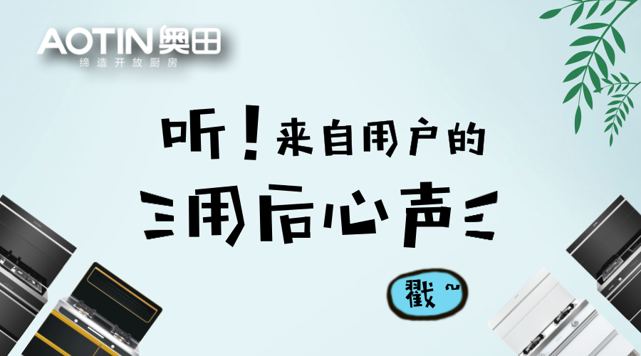 集成灶好不好？用过之后他们这样说