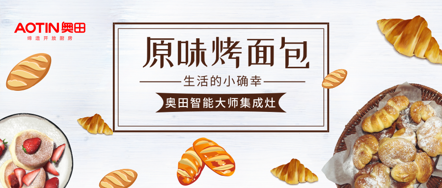 吃货课堂：面包发酵、烘烤奥田智能大师集成灶一机搞定