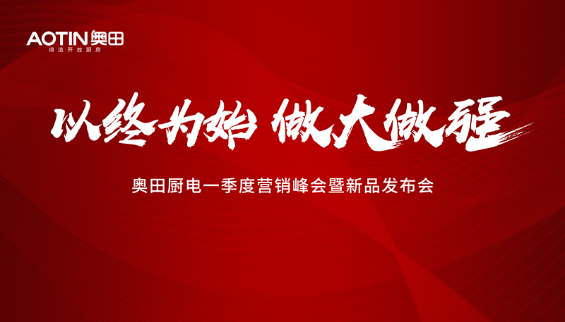 奥田传统厨电一季度营销峰会暨新品发布会顺利召开！