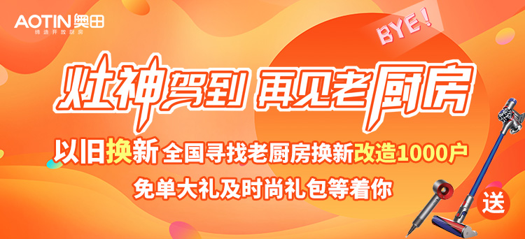 送福利，送送送丨以旧换新，奥田工厂追加直补，快和你的老厨房说Bye-bye！