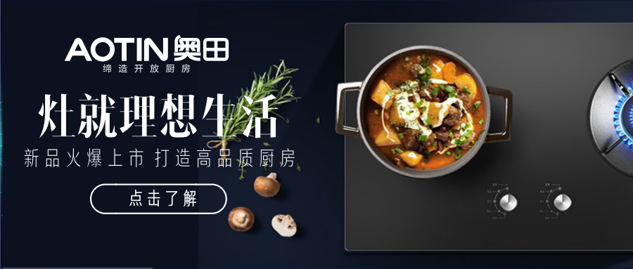 新品火爆上市｜奥田燃气灶，灶就理想生活
