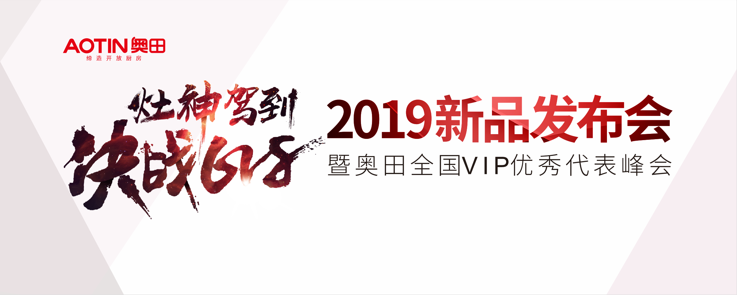 奥田“灶神驾到，决战618”2019新品发布会暨全国VIP优秀代表峰会顺利召开！