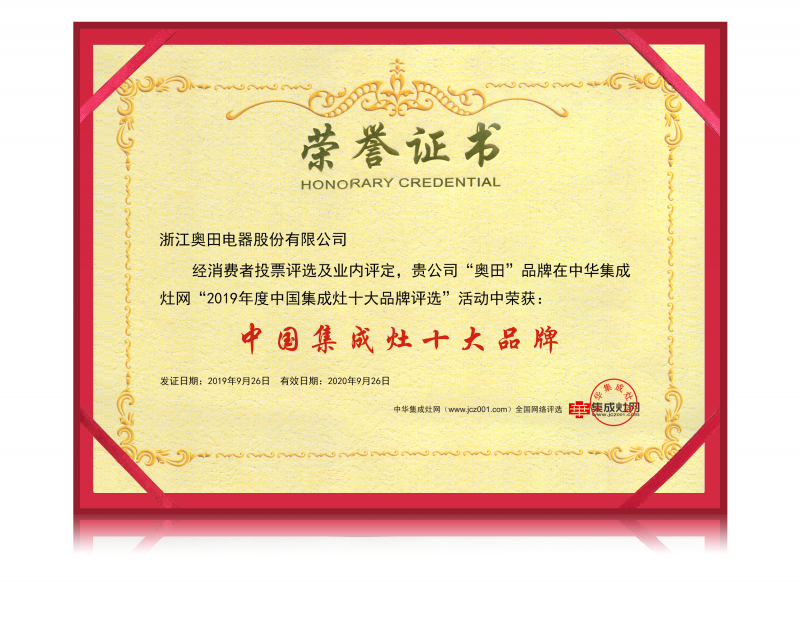 奥田荣获“2019年度中国集成灶十大品牌”