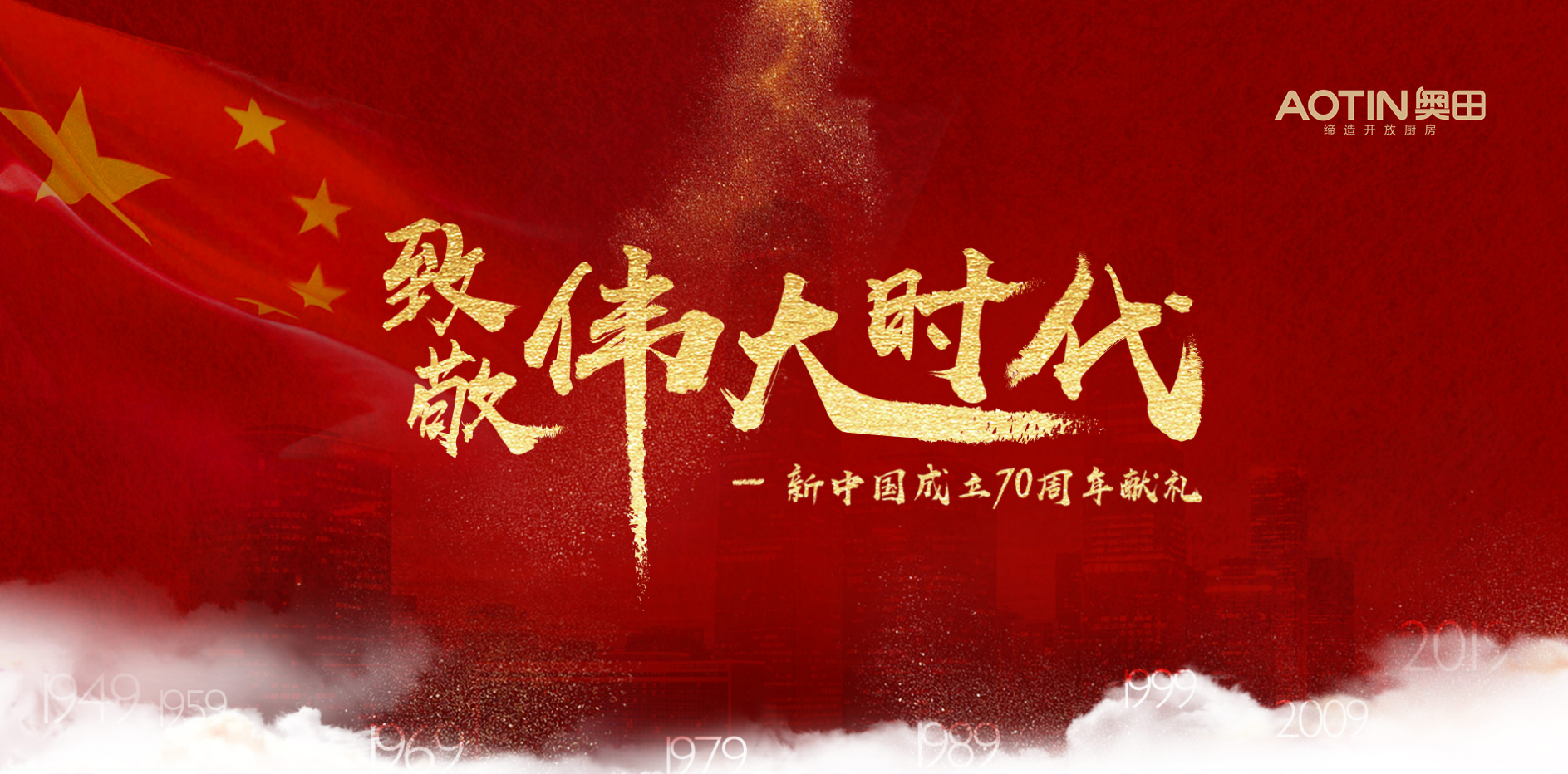 奥田集成灶与新中国共成长！庆祝新中国成立70周年！