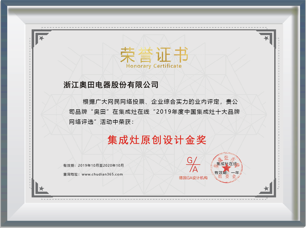 集成灶十大品牌，奥田集成灶荣获集成灶原创设计金奖！