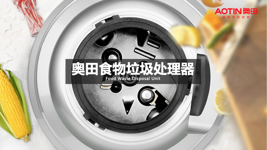 垃圾分类太难了，怎么选择垃圾处理器？