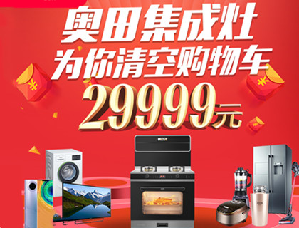 万元集成灶半价抢？奥田双十一大促不容错过