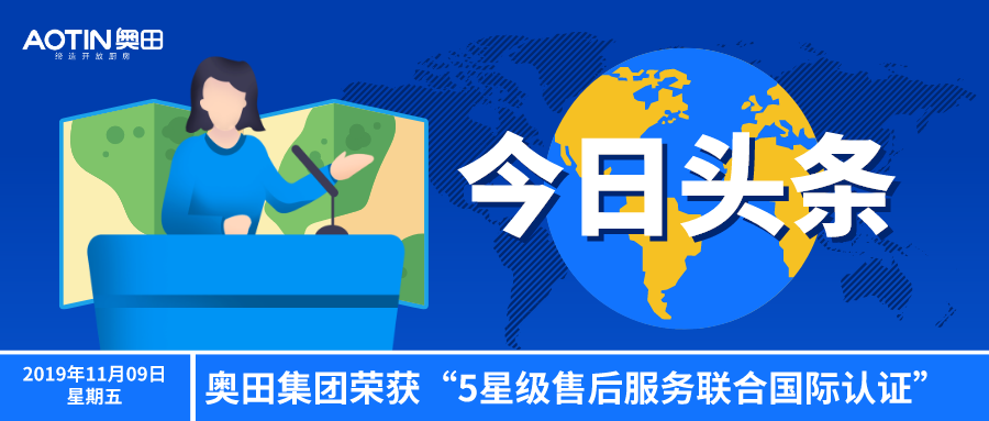  奥田集成灶荣获“5星级售后服务联合国际认证”