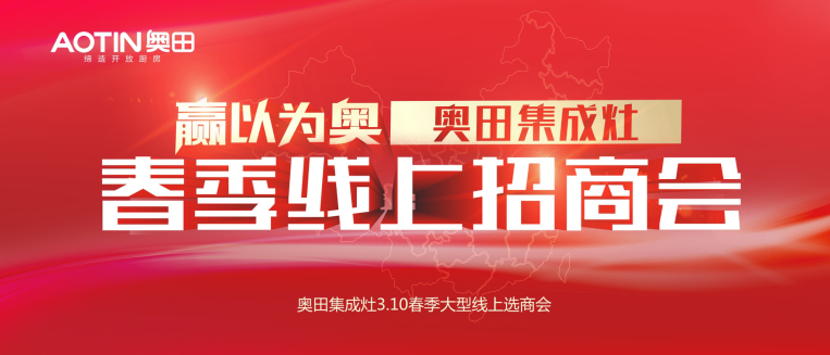 2020足不出户看直播，把握商机奥田集成灶带你玩转好项目！