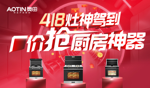奥田集成灶418灶神驾到，厂价抢厨房神器！狂欢不止惊喜不停！