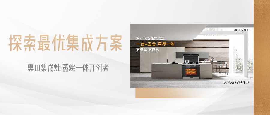探索最优集成解决方案，奥田集成灶引领新风向