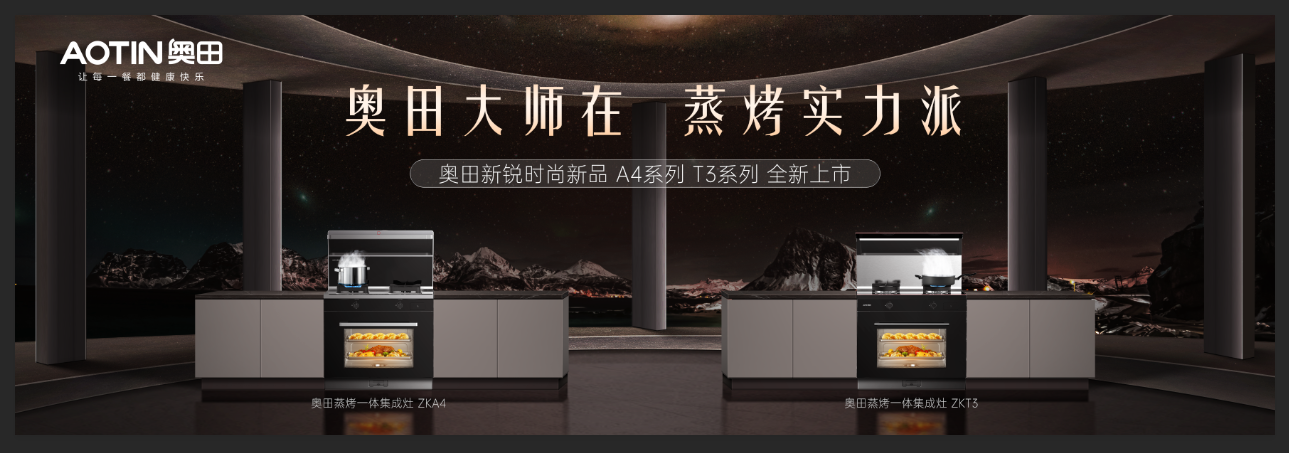 「新国厨 新风尚」奥田新品发布会暨奥田x《中国人的家》项目启动仪式圆满成功