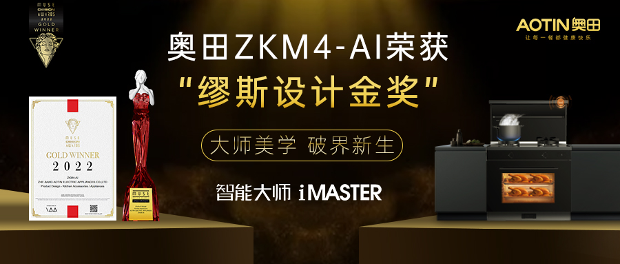 大师美学 破界新生丨奥田集成灶牵手灵感缪斯，斩获MUSE设计金奖