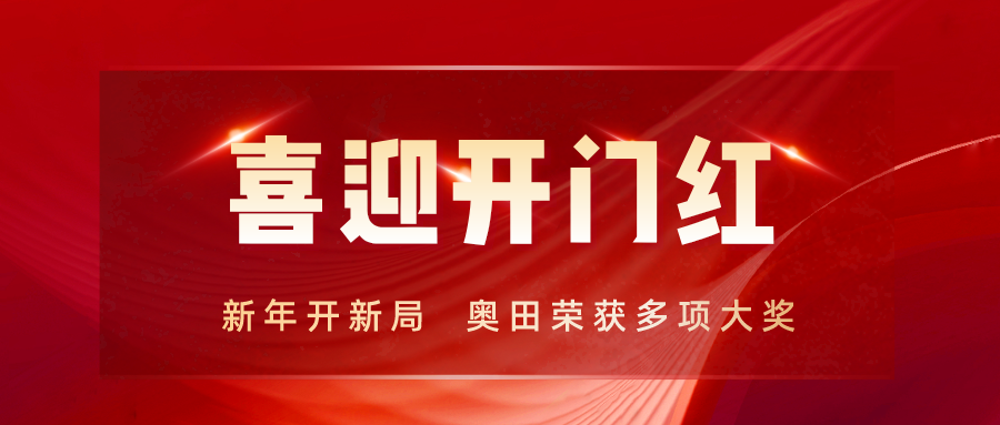 开工迎喜|奥田电器荣获“共同富裕贡献奖—工业企业30强”、“纳税20强企业”等多