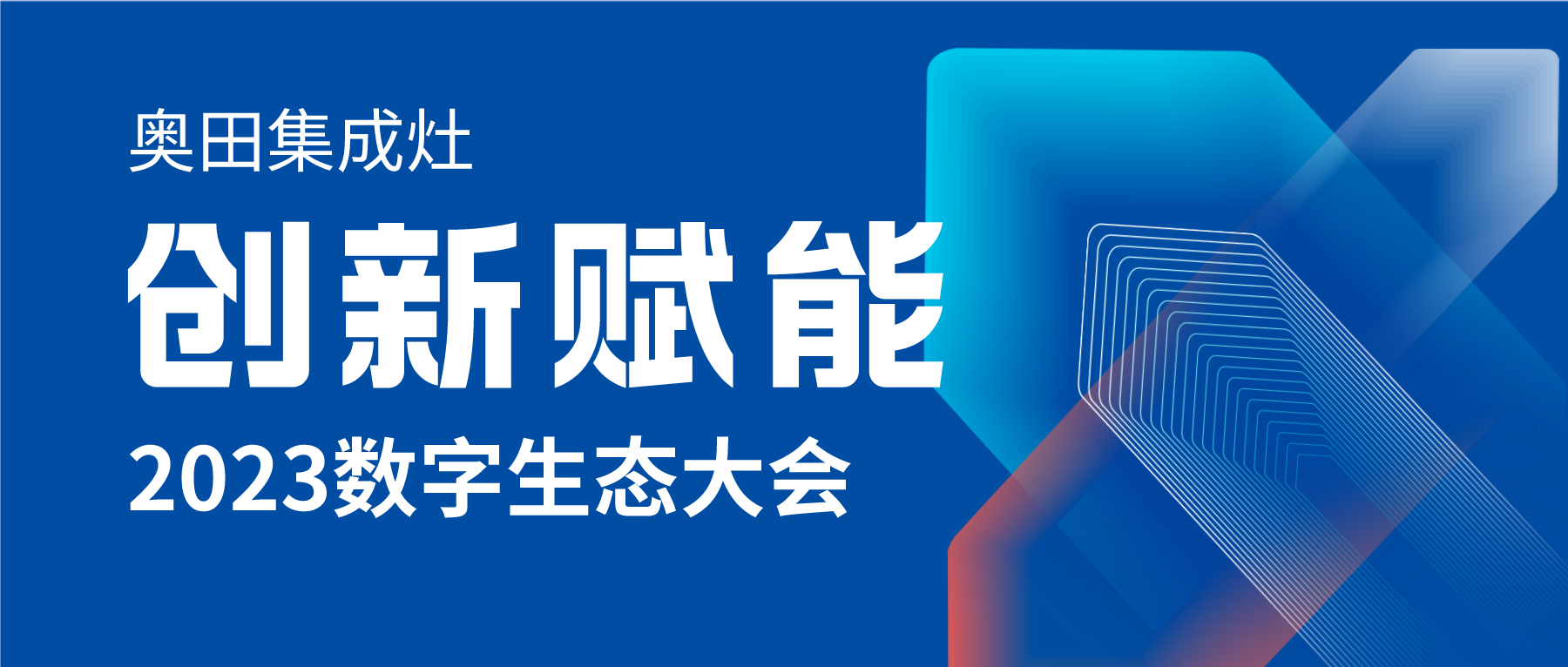 奥田集成灶斩获集成厨电行业多项大奖，闪耀2023数字生态大会！