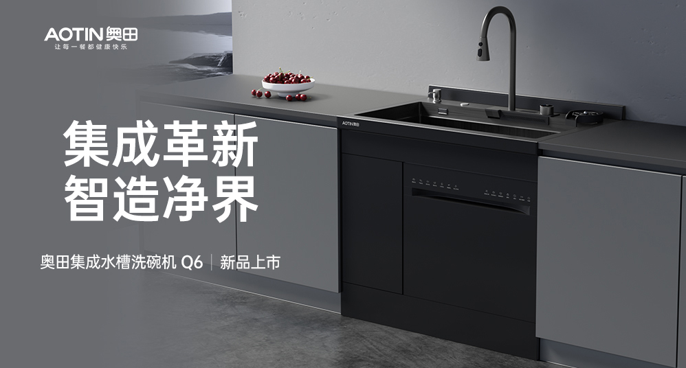 【新品上新】奥田集成水槽洗碗机，用科技解放双手，净享幸福生活