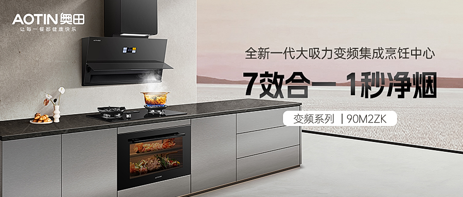 奥田集成烹饪中心，让空间更高级，让烹饪更高效！