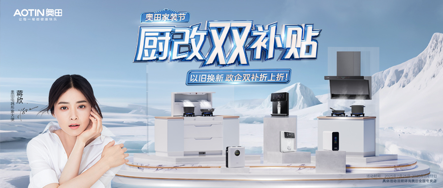 奥田家装节，厨改双补贴，折上折以冰点价格享受全能体验！