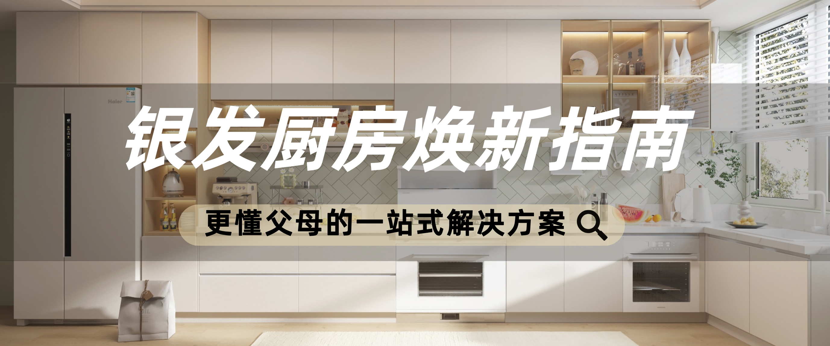 银发厨房焕新指南：适老化改造+奥田智能厨电，下厨更安心！