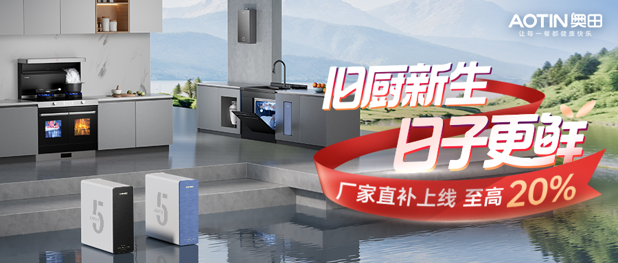 双11买厨电选奥田，爆款/套系触底价！健康饮水&厨房焕新一步到位！