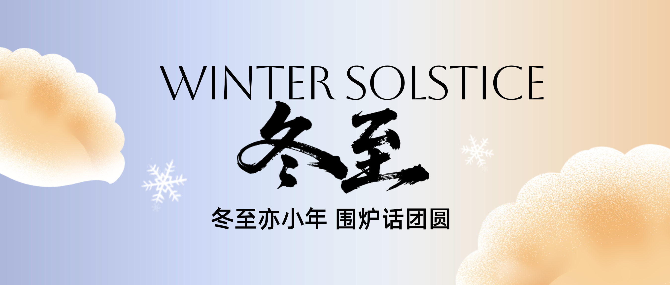 南圆北饺，舌尖上的冬至，厨房里的智慧